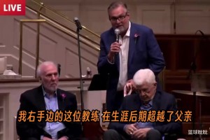 下自成蹊！波波泪洒追悼会：老尼尔森对我们在座所有人都有影响！