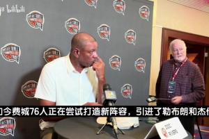 老里谈76人：纸面强大的球队比比皆是，夺冠要每个人都做好准备