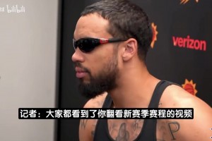 狄龙：在詹姆斯生日与他交锋更有动力！碰面次数减少反而更有看点